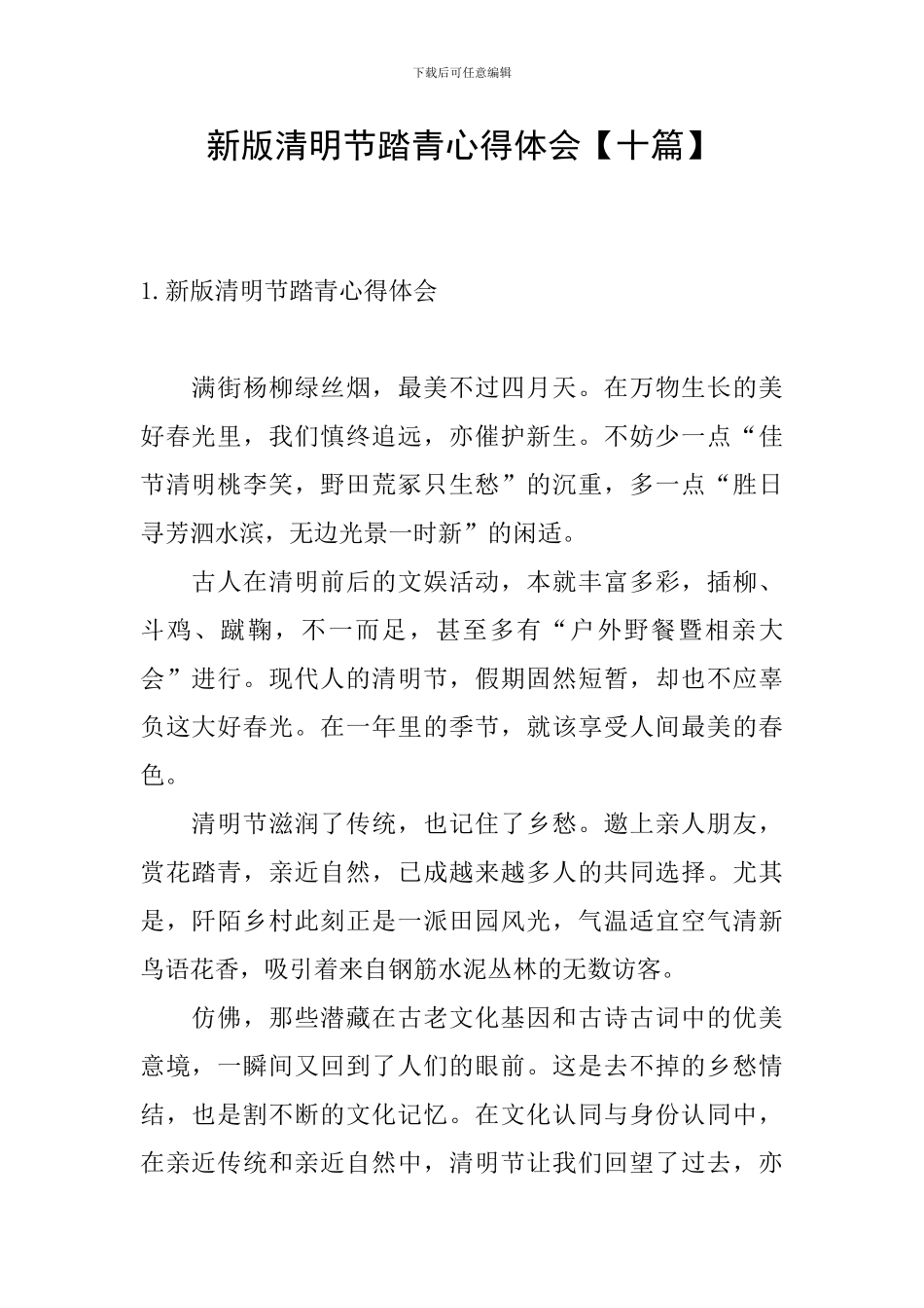 新版清明节踏青心得体会_第1页