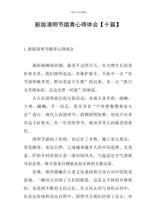 新版清明节踏青心得体会