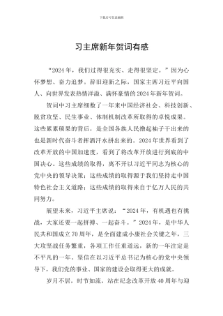 习主席新年贺词有感