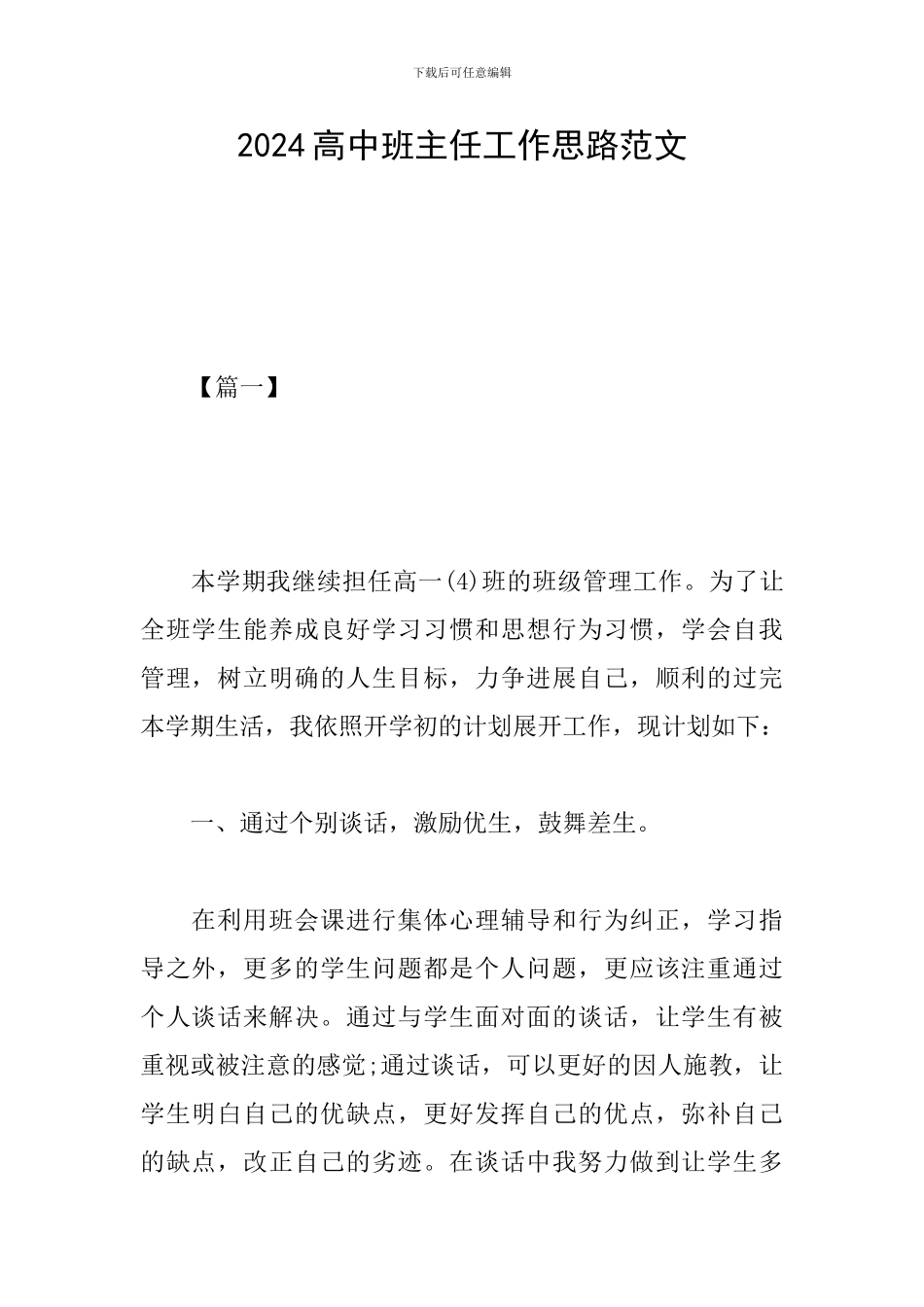 2024高中班主任工作思路范文_第1页