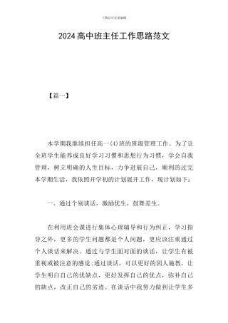 2024高中班主任工作思路范文