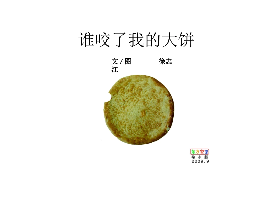 绘本_谁咬了我的大饼_3_第1页