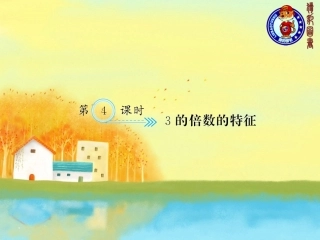 二、因数与倍数第4课时3的倍数的特征