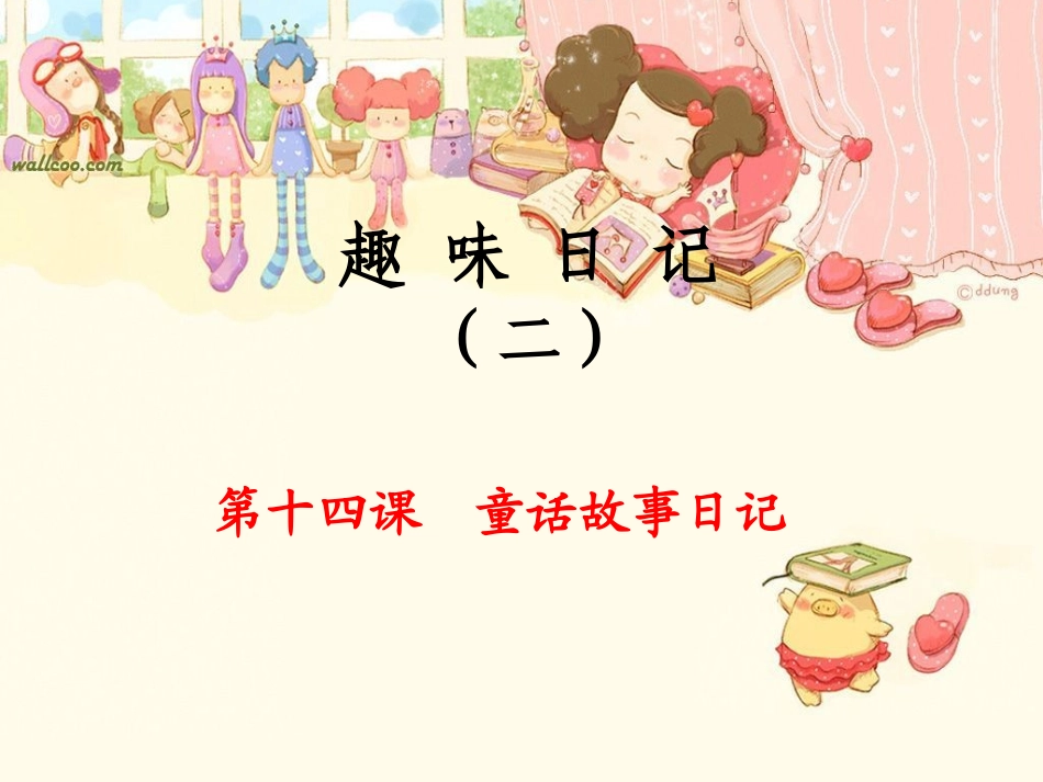 趣味日记14课_第1页