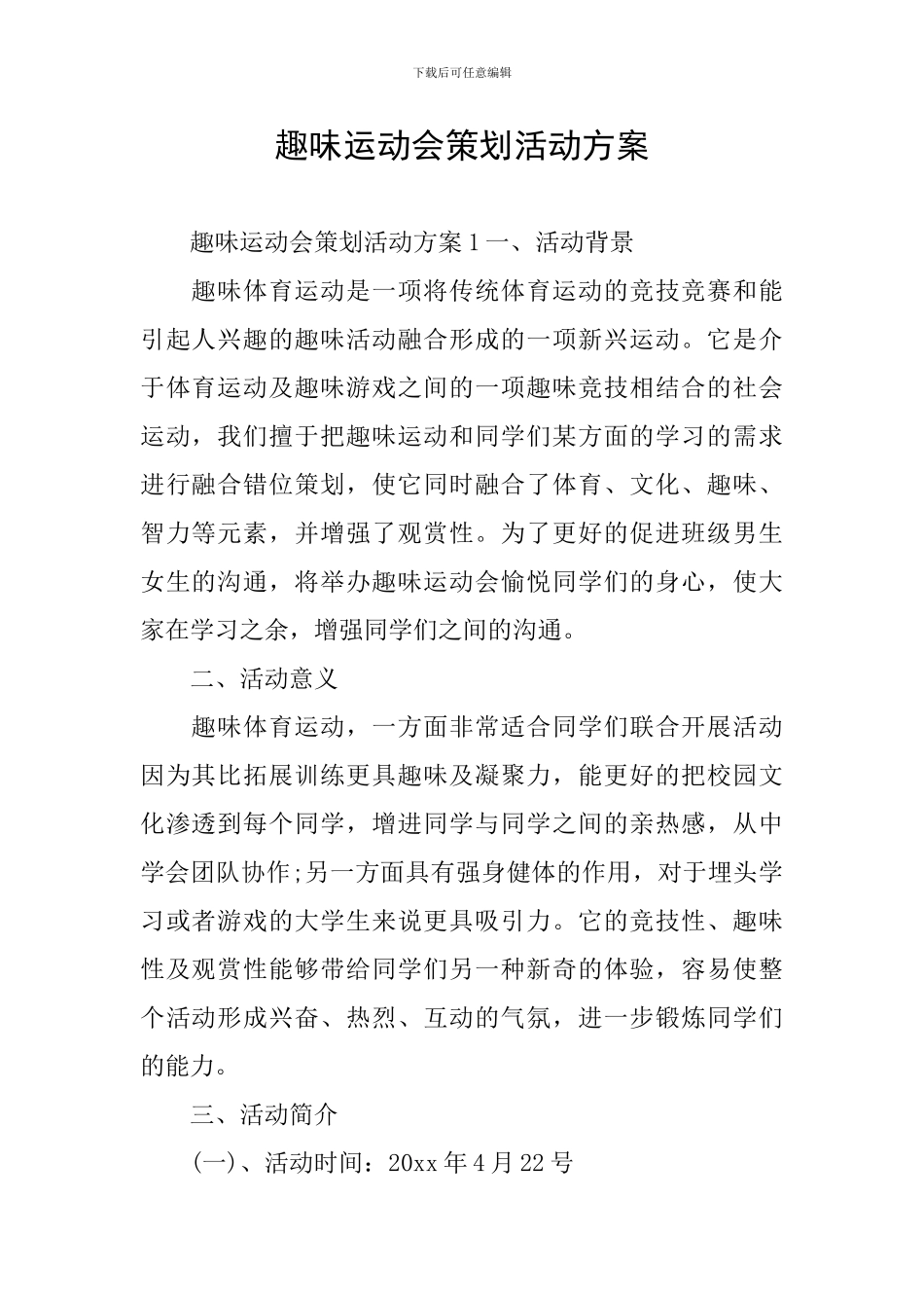 趣味运动会策划活动方案_第1页