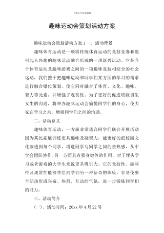 趣味运动会策划活动方案
