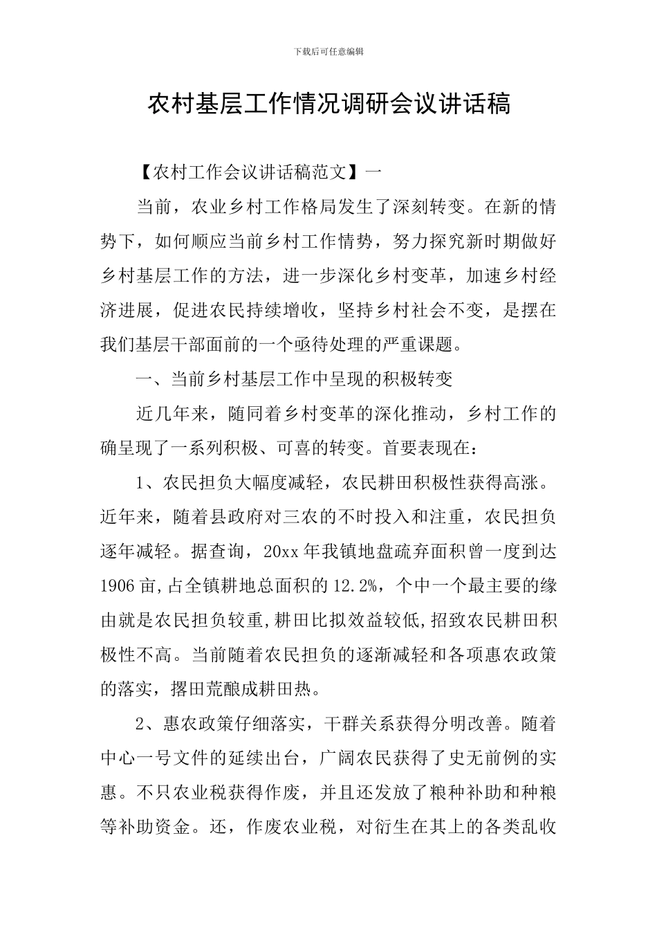 农村基层工作情况调研会议讲话稿_第1页