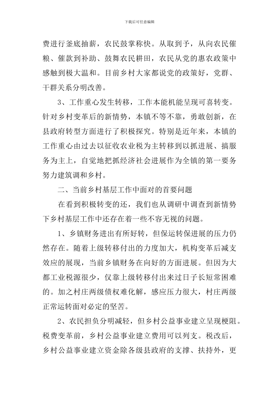 农村基层工作情况调研会议讲话稿_第2页