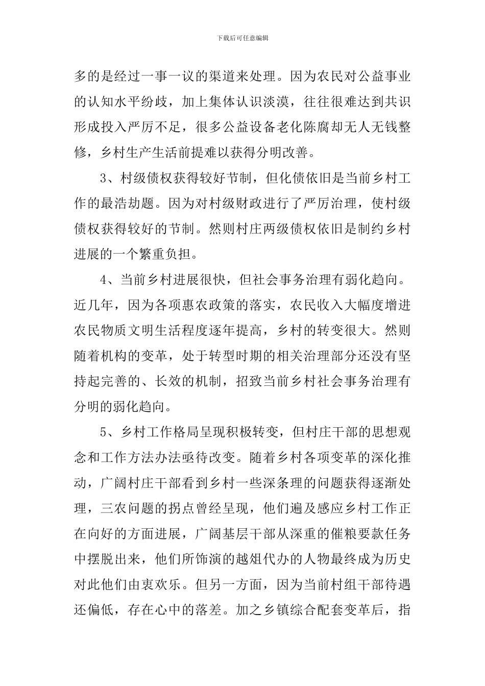 农村基层工作情况调研会议讲话稿_第3页