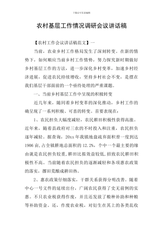 农村基层工作情况调研会议讲话稿