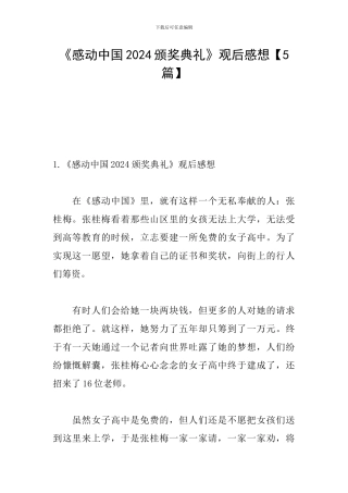 《感动中国2024颁奖典礼》观后感想