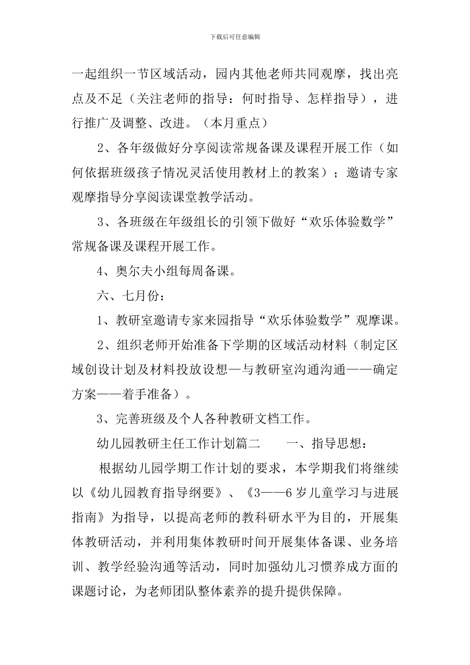 幼儿园教研主任工作计划_第3页
