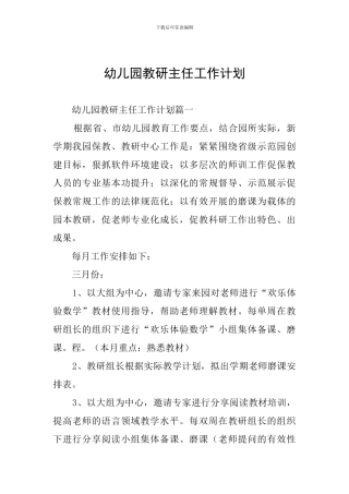 幼儿园教研主任工作计划