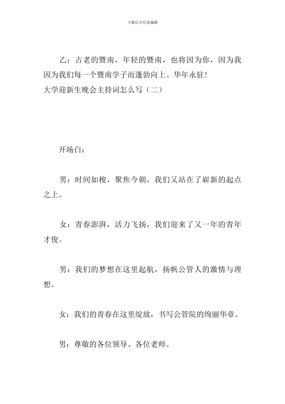 大学迎新生晚会主持词怎么写_第3页