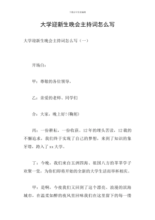 大学迎新生晚会主持词怎么写