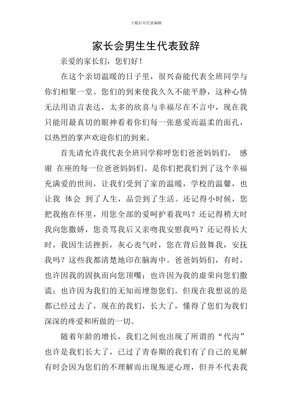 家长会男生生代表致辞_第1页