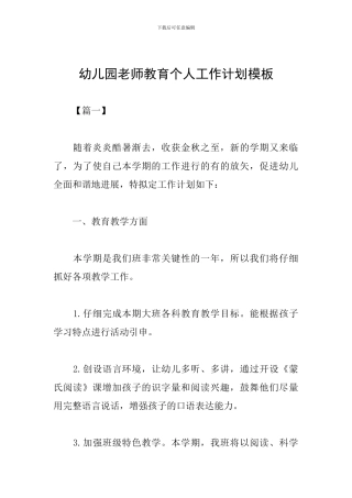 幼儿园教师教育个人工作计划模板