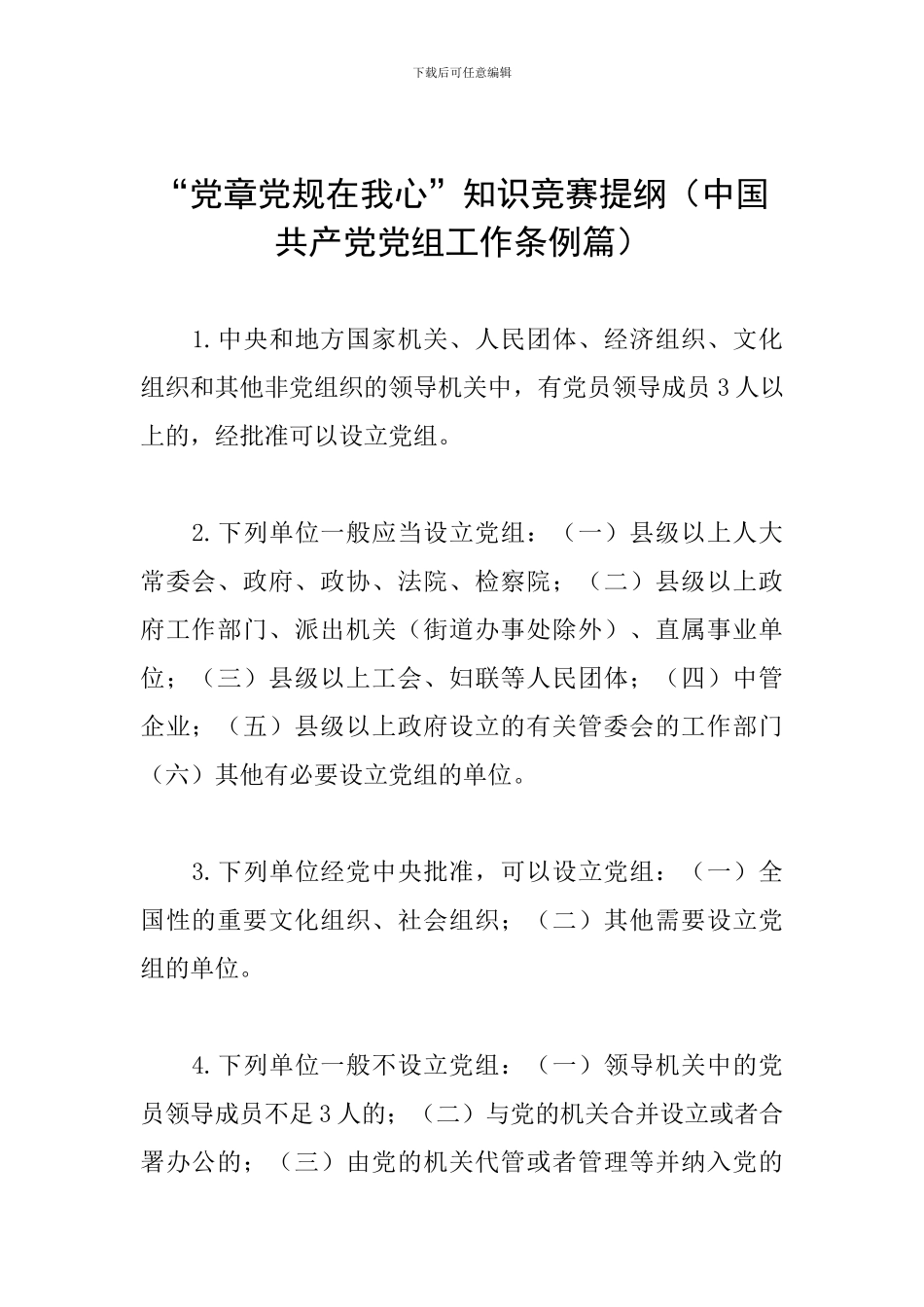 “党章党规在我心”知识竞赛提纲(中国共产党党组工作条例篇)_第1页