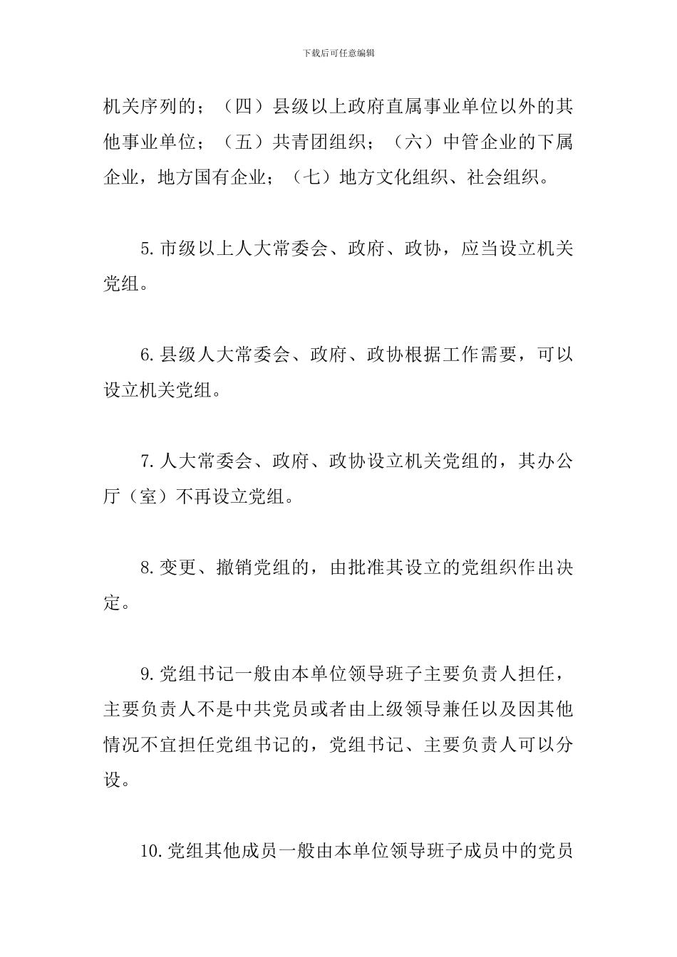 “党章党规在我心”知识竞赛提纲(中国共产党党组工作条例篇)_第2页