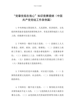 “党章党规在我心”知识竞赛提纲(中国共产党党组工作条例篇)