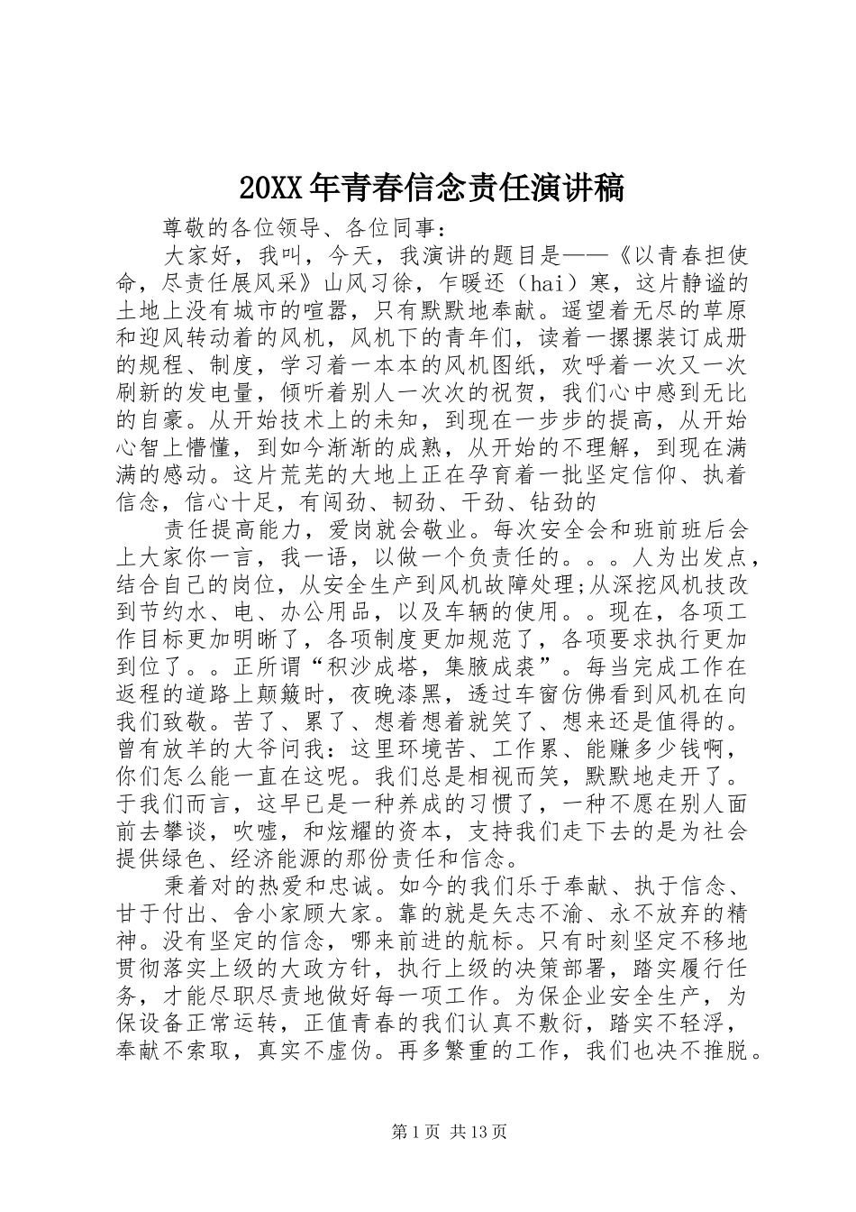 20XX年青春信念责任演讲(4)_第1页
