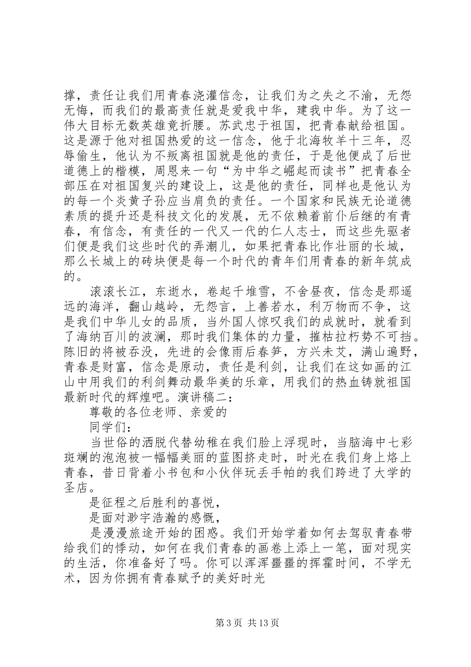 20XX年青春信念责任演讲(4)_第3页