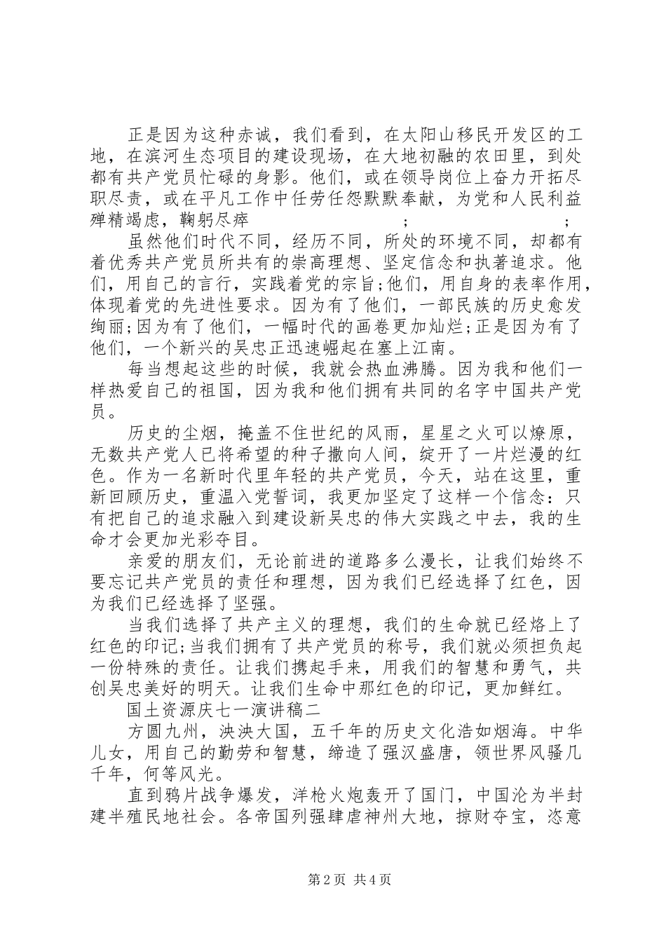 国土资源庆七一演讲稿范文_第2页