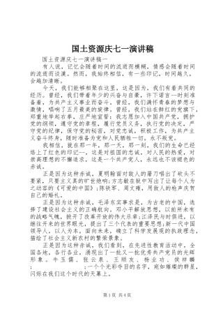 国土资源庆七一演讲稿范文