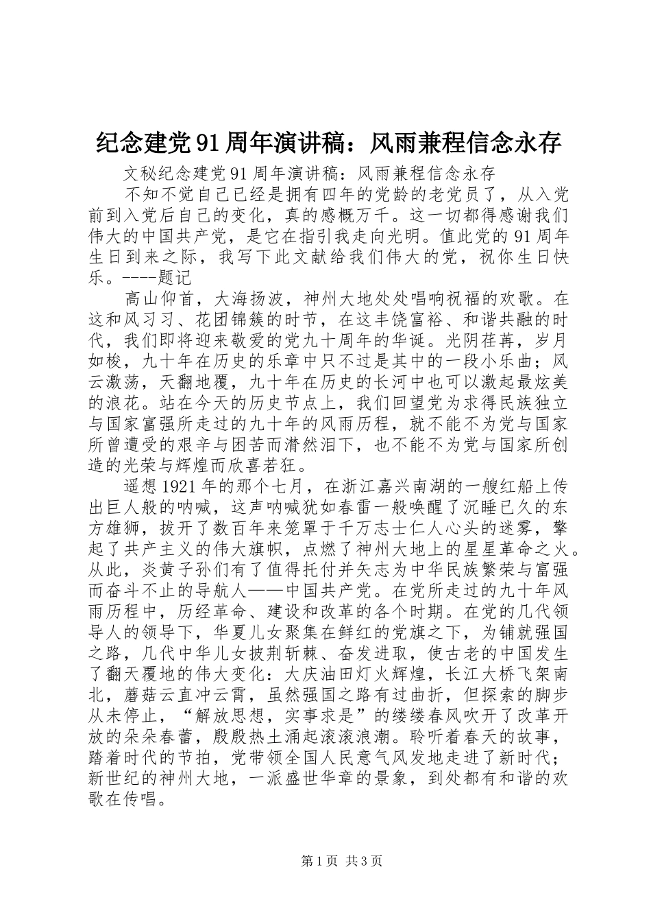 纪念建党91周年讲演范文：风雨兼程信念永存_第1页
