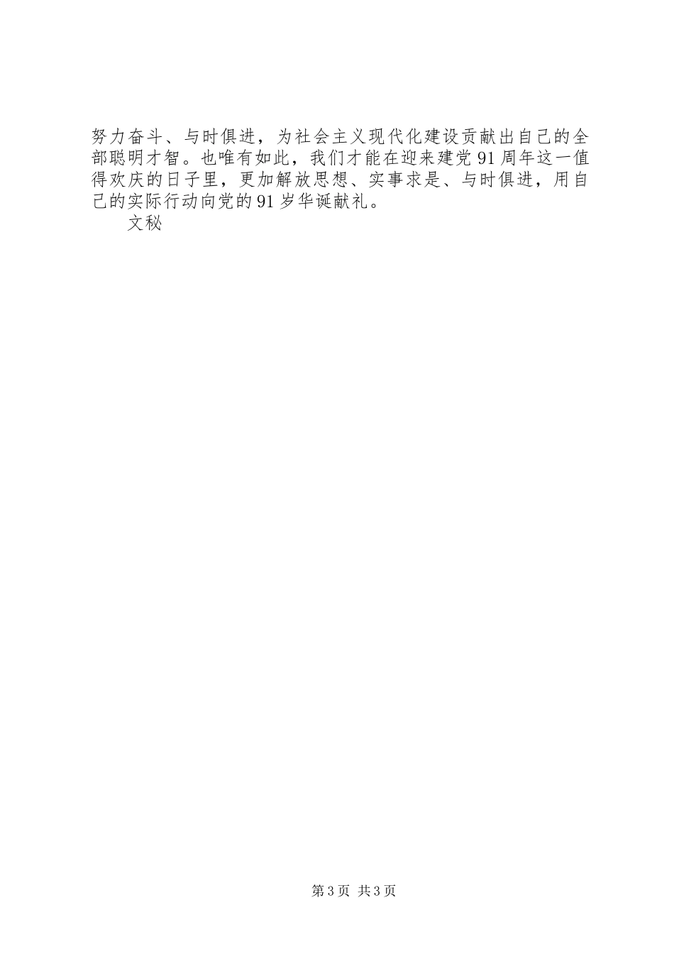 纪念建党91周年讲演范文：风雨兼程信念永存_第3页