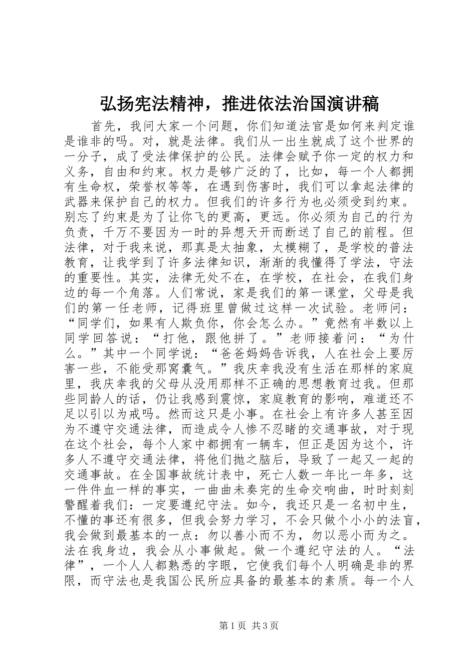 弘扬宪法精神，推进依法治国演讲稿范文_第1页