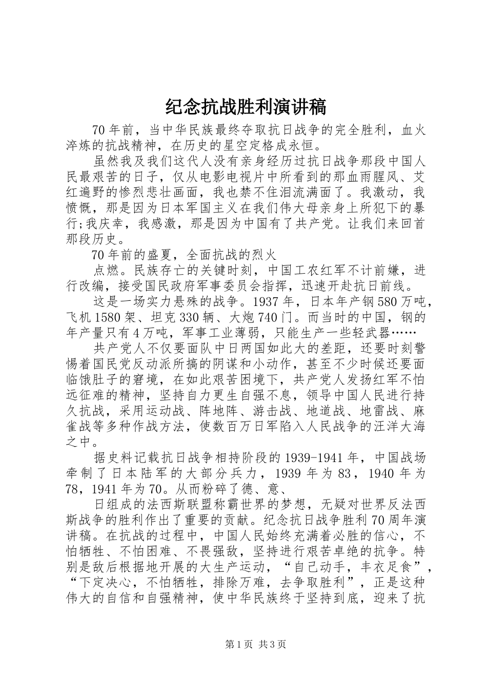 纪念抗战胜利演讲_第1页