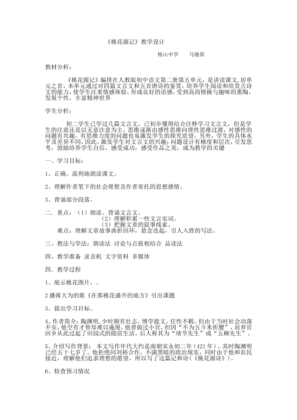 《桃花源记》国培优秀教案_第1页