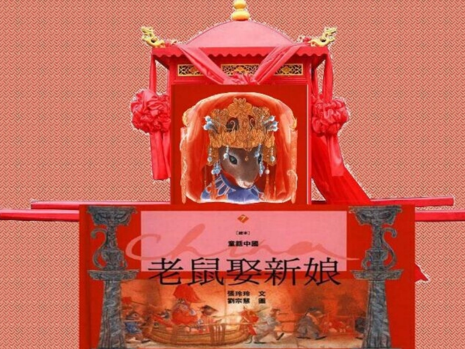《老鼠娶新娘》_第3页