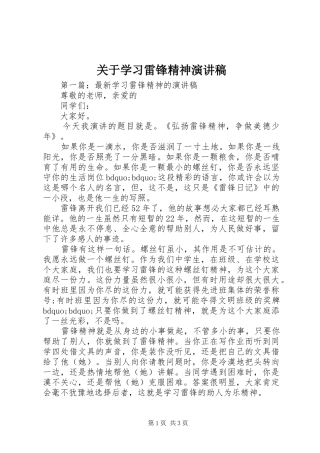 关于学习雷锋精神演讲