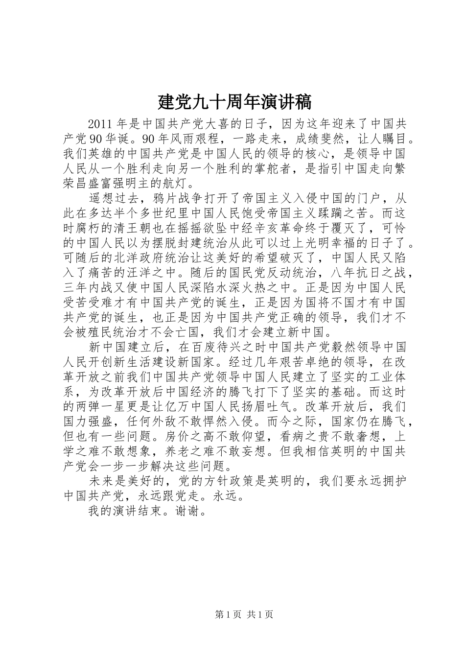建党九十周年演讲稿(精编)_第1页