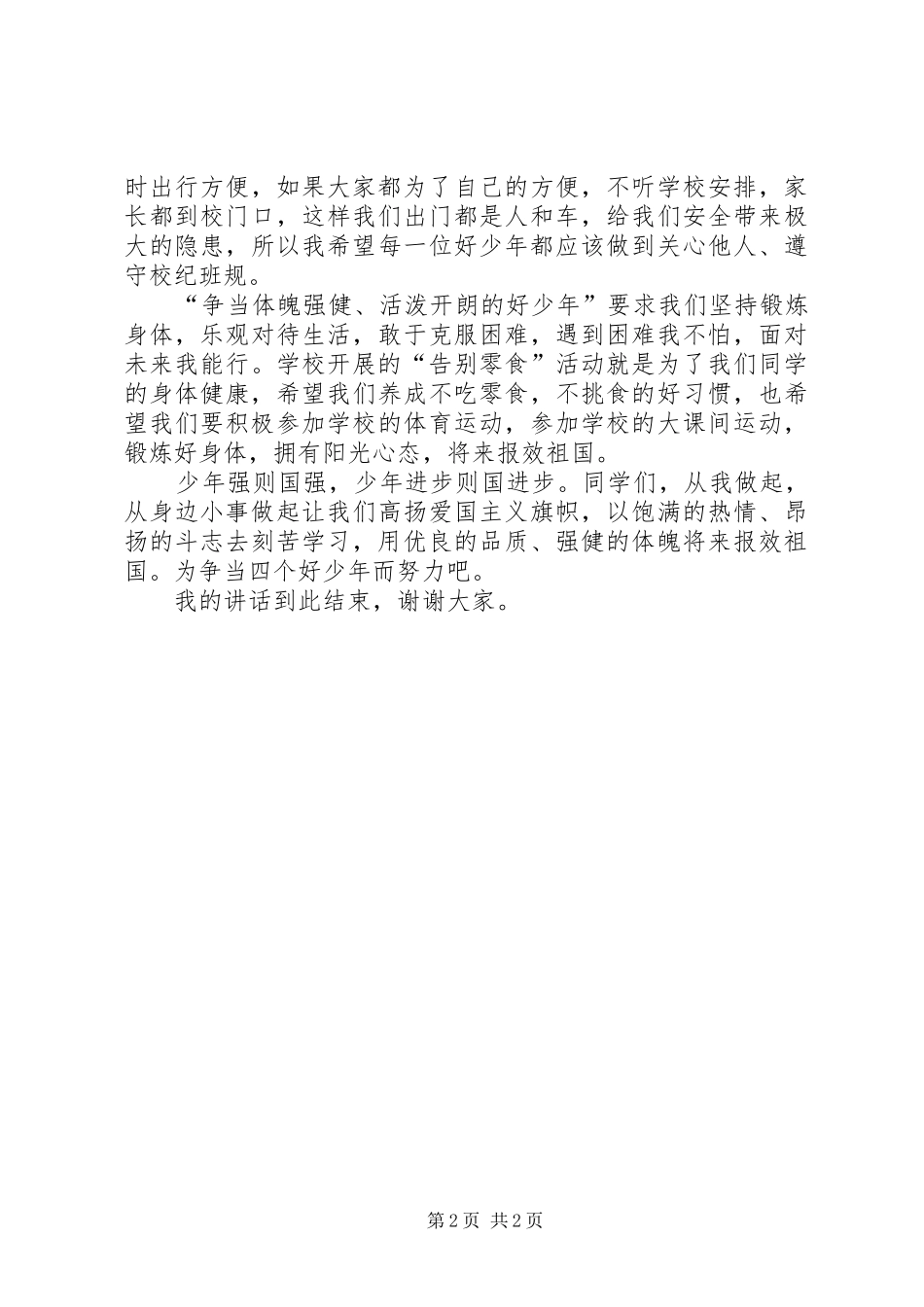 《争当四好少年》致辞演讲稿_第2页