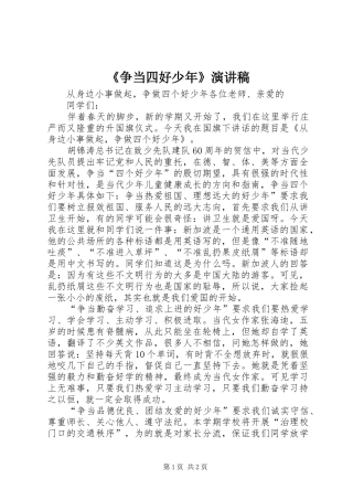 《争当四好少年》致辞演讲稿