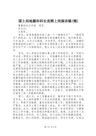 国土局地籍科科长竞聘上岗演讲致辞(精)
