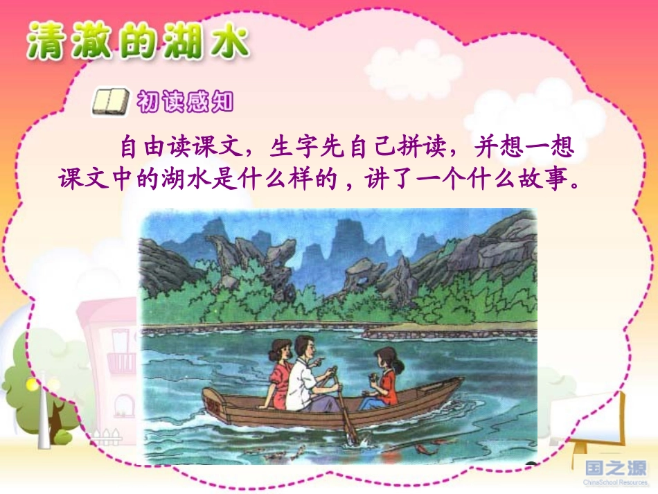 语文清澈的湖水_第2页