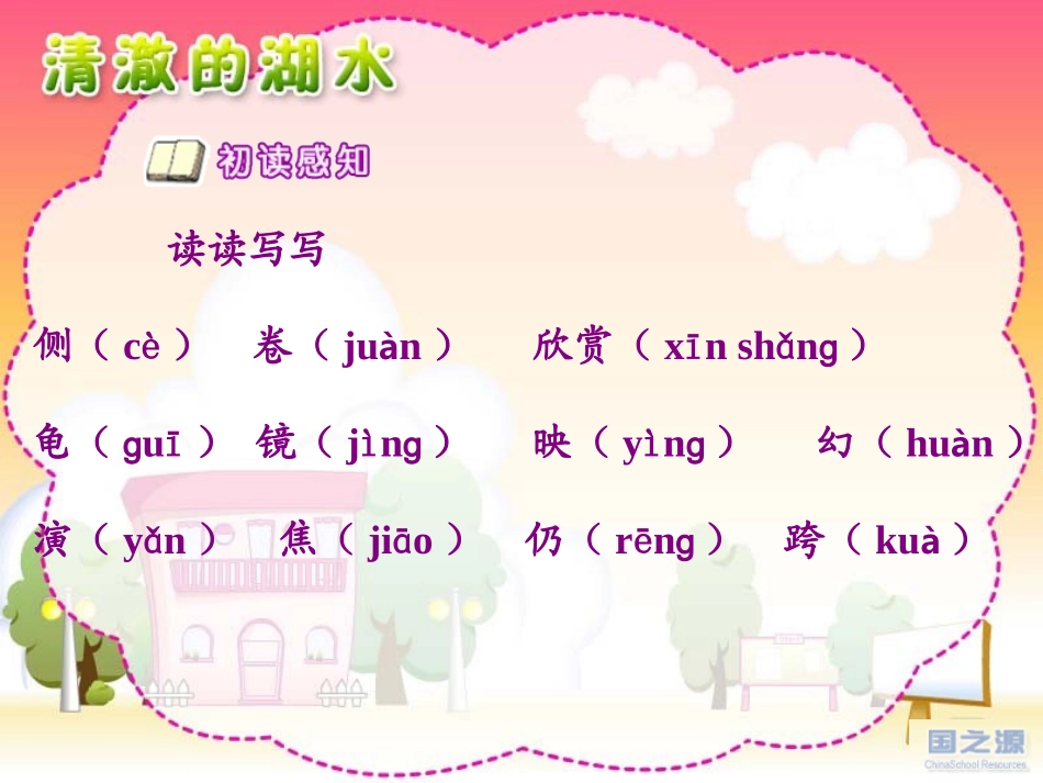 语文清澈的湖水_第3页