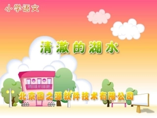 语文清澈的湖水
