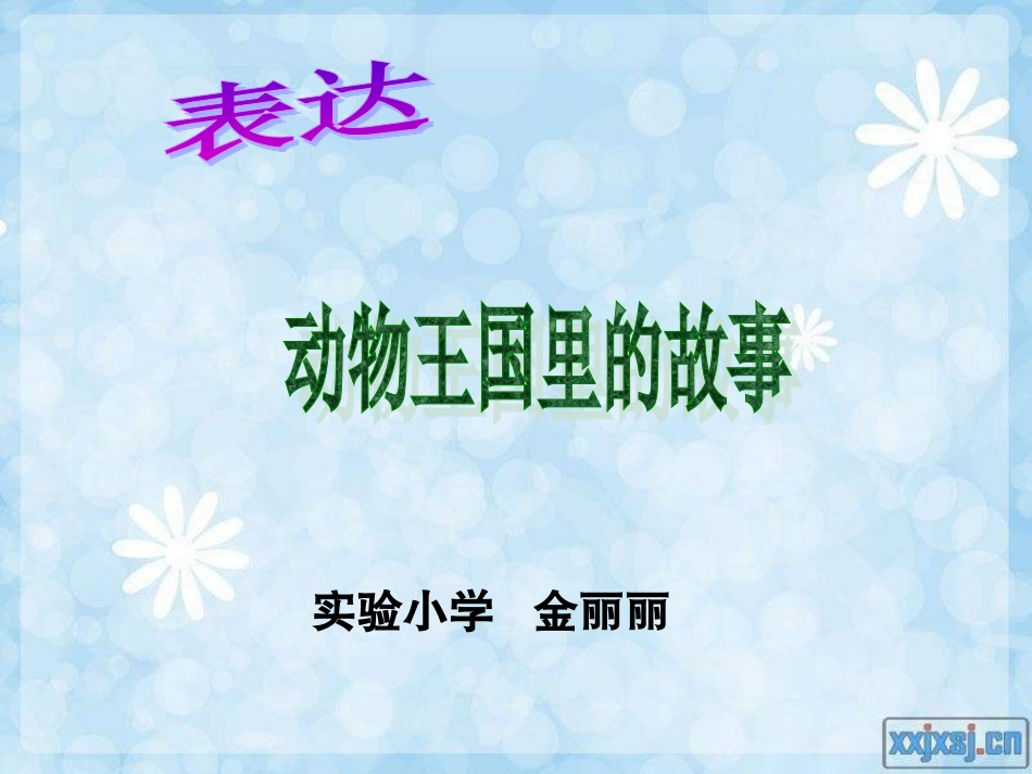 表达：动物王国里的故事 (2)_第1页