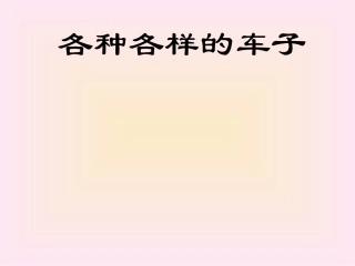 各种各样的车子