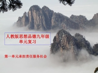 第一单元_承担责任_服务社会