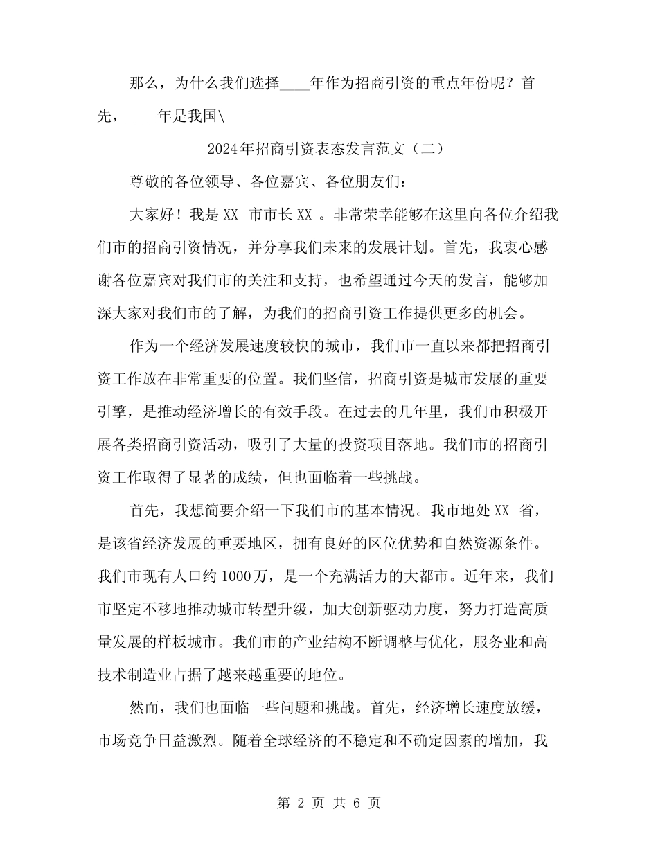 2024年招商引资表态发言范文(3)_第2页