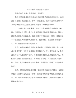 2024年招商引资表态发言范文(3)