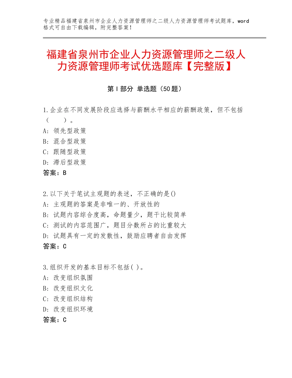福建省泉州市企业人力资源管理师之二级人力资源管理师考试优选题库【完整版】_第1页
