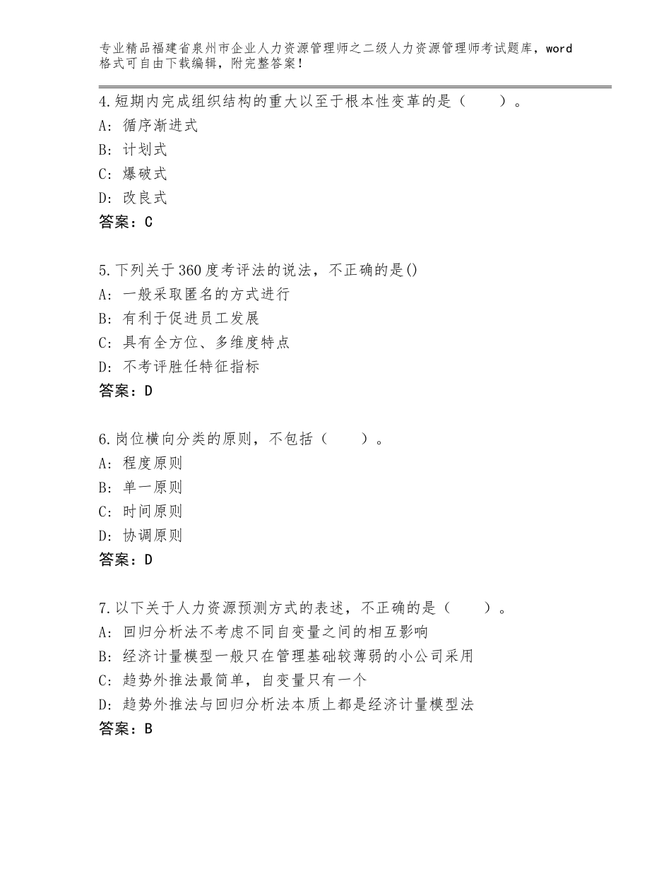 福建省泉州市企业人力资源管理师之二级人力资源管理师考试优选题库【完整版】_第2页