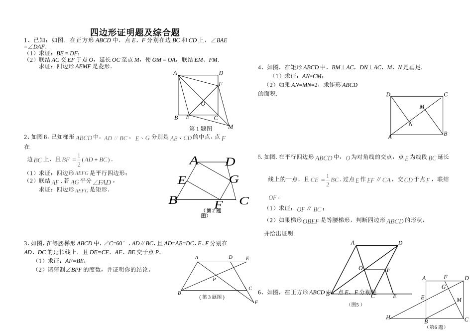 四边形证明题库_第1页